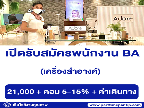 รับสมัครพนักงาน BA เครื่องสำอางค์