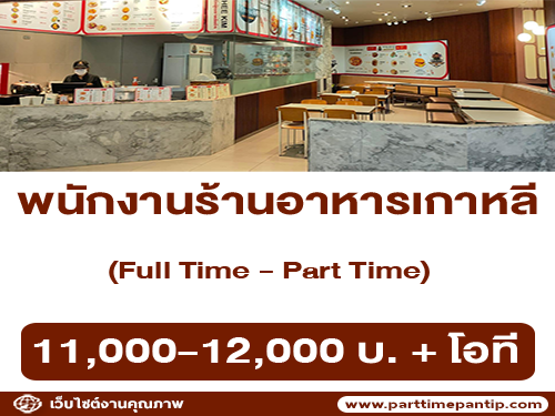 รับสมัครพนักงานร้านอาหารเกาหลี Mhee Kim Food