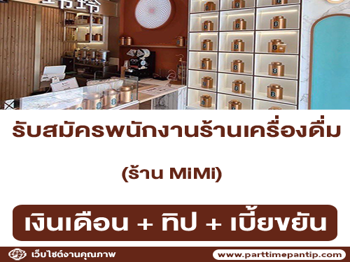 รับสมัครพนักงานร้านเครื่องดื่ม ร้าน MiMi