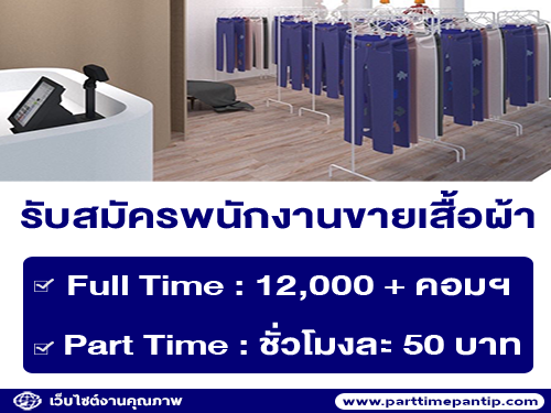 รับสมัครพนักงานขายเสื้อผ้าร้าน Ninwadee Shop