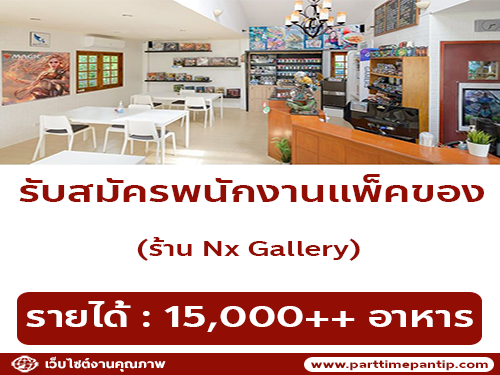 รับสมัครพนักงานประจำร้าน Nx Gallery