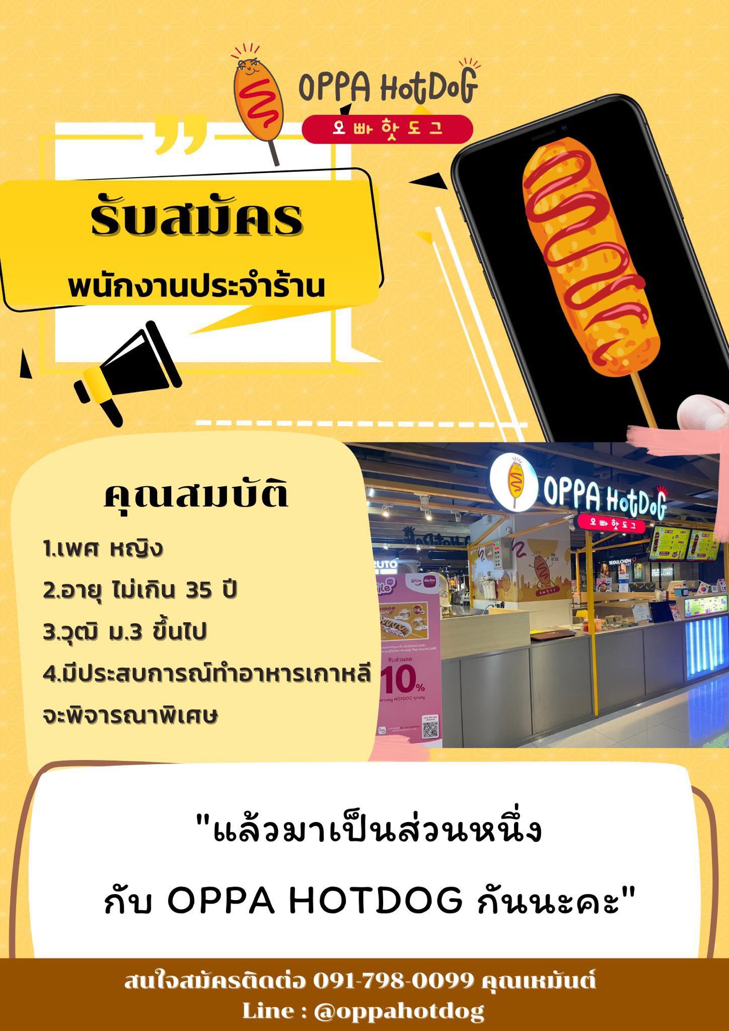 รับสมัครพนักงานร้านฮอตดอก OPPA Hotdog