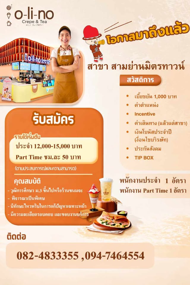 รับสมัครพนักงานประจำ ร้าน Olino Crepe & Tea