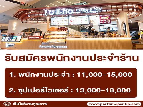 รับสมัครพนักงานร้านเครป Olino Crepe & Tea