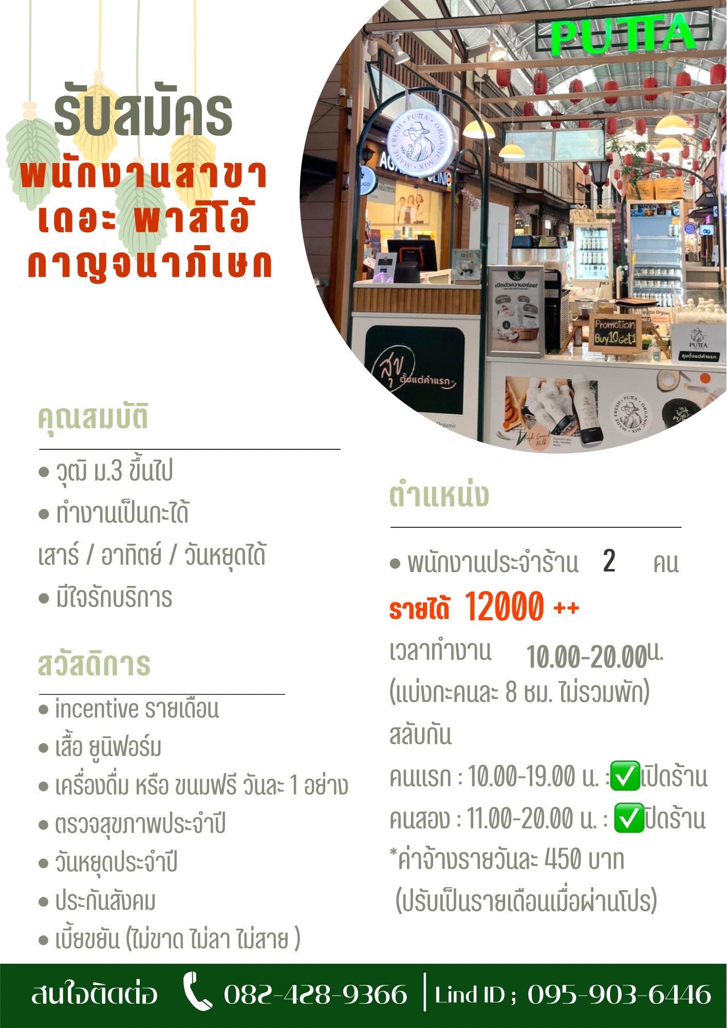 รับสมัครพนักงานประจำร้าน PUTTA