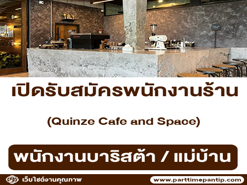 รับสมัครพนักงานร้าน Quinze Cafe and Space