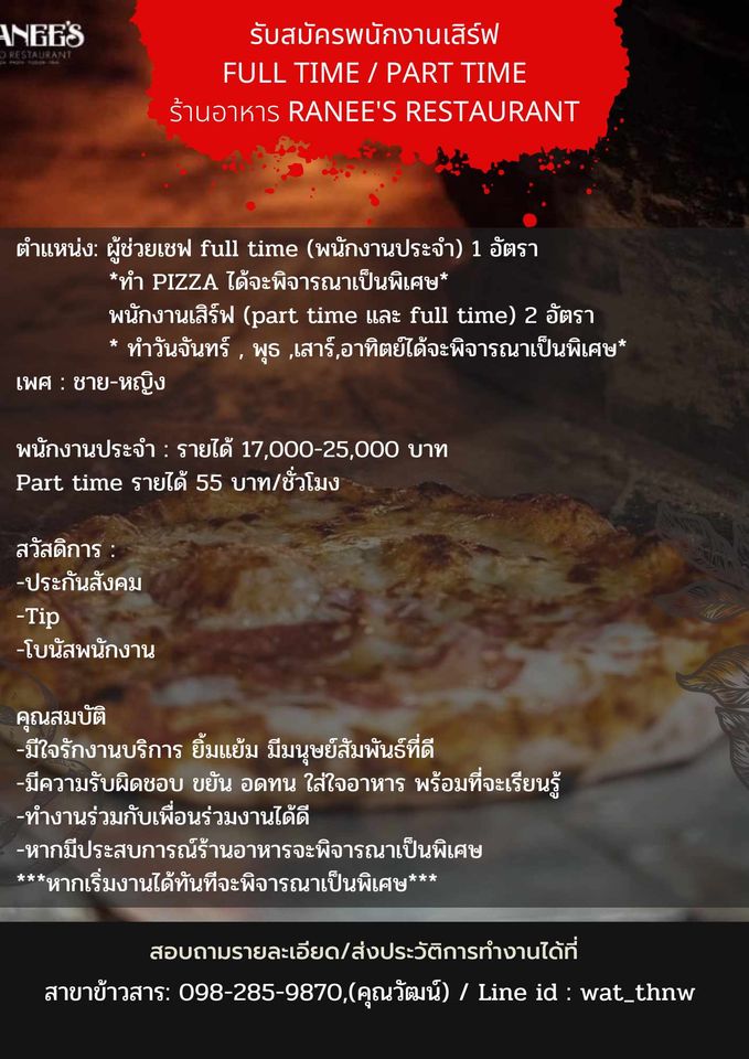 รับสมัครพนักงานร้านอาหาร Ranee’s Restaurant รับสมัครพนักงานร้านอาหาร Ranee’s Restaurant