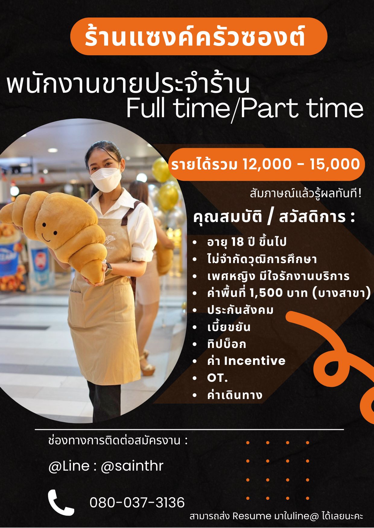 รับสมัครพนักงานประจำร้าน Saint Croissant หลายสาขา รับสมัครพนักงานประจำร้าน Saint Croissant หลายสาขา
