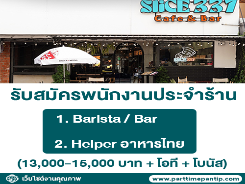รับสมัครพนักงานร้านอาหาร SLICE337 Cafe&Bar