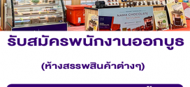 รับสมัครพนักงานออกบูธ ร้าน Square2 Chocolate