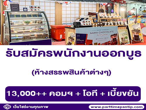 รับสมัครพนักงานออกบูธ ร้าน Square2 Chocolate