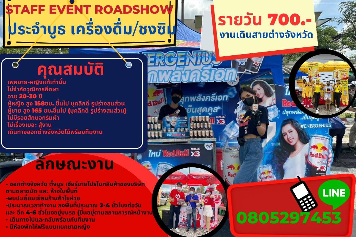 รับสมัคร Staff Event Roadshow ประจำบูธ เครื่องดื่ม/ชงซิม