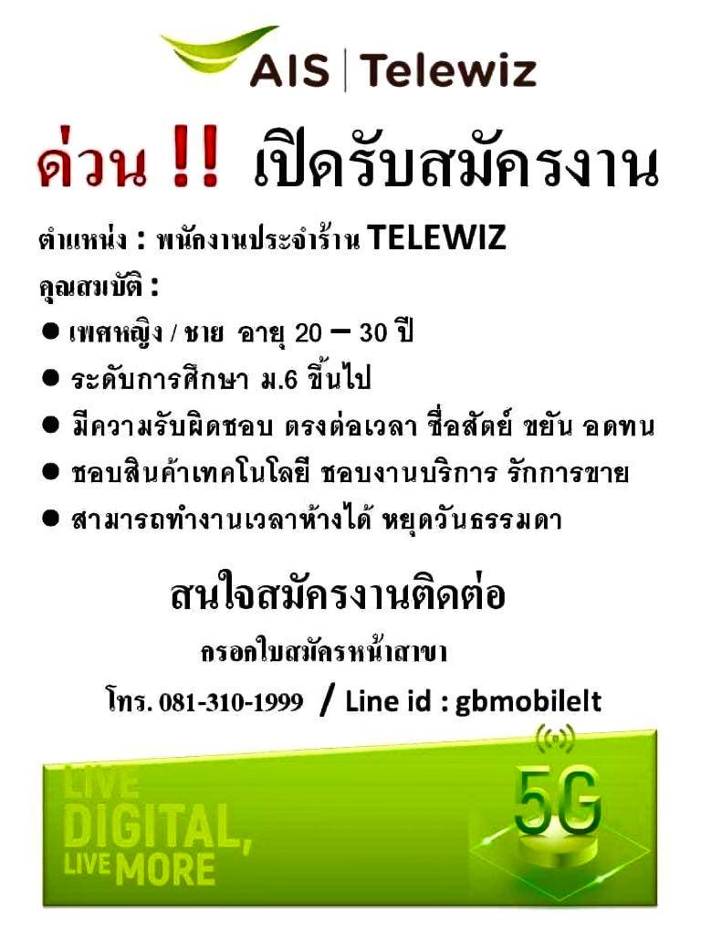 Telewiz รับสมัครพนักงานประจำร้าน หลายสาขา