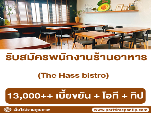 รับสมัครพนักงานร้านอาหาร The Hass bistro