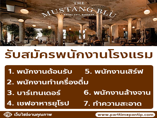 รับสมัครพนักงานประจำโรงแรม The Mustang Blu รับสมัครพนักงานประจำโรงแรม The Mustang Blu