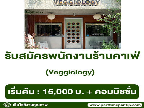 รับสมัครพนักงานร้านคาเฟ่ Veggiology