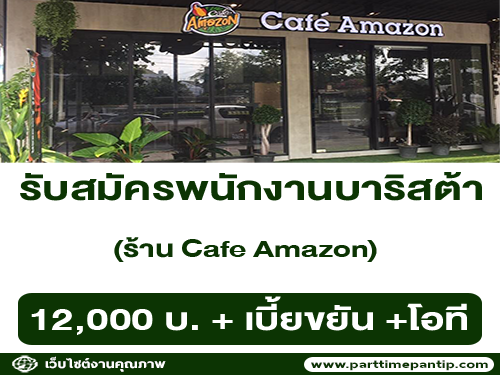 รับสมัครพนักงานบาริสต้า ร้าน Cafe Amazon (สาขา ประชาชื่น 26)