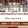 รับสมัครพนักงานบาริสต้า ร้าน Early Bird