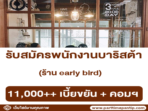 รับสมัครพนักงานบาริสต้า ร้าน Early Bird