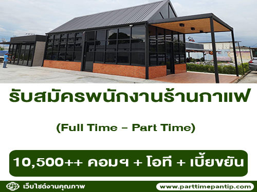 รับสมัครพนักงานร้านกาแฟ Cafe Amazon (Full Time – Part Time)