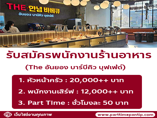 รับสมัครพนักงานร้านอาหาร เดอะ อันยอง บาร์บีคิว บุฟเฟ่ต์