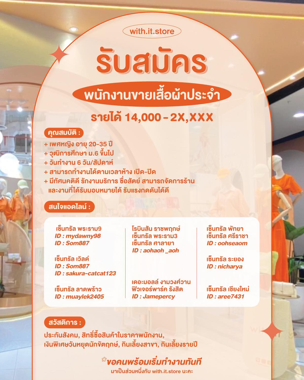 รับสมัครพนักงานร้านเสื้อผ้า with it store