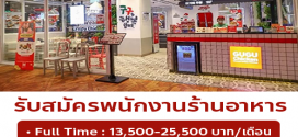 รับสมัครพนักงานร้านไก่ทอด GuGu Chicken