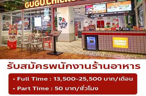 รับสมัครพนักงานร้านไก่ทอด GuGu Chicken