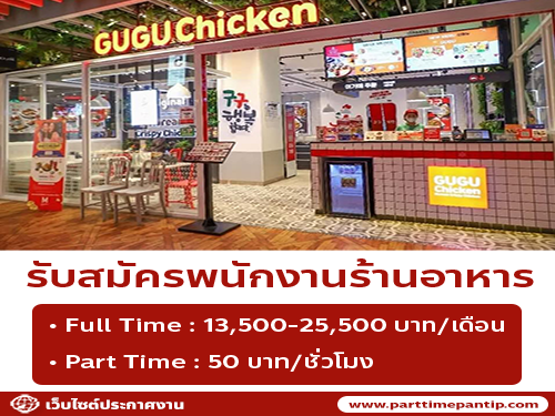 รับสมัครพนักงานร้านไก่ทอด GuGu Chicken