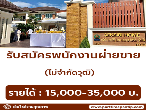 รับสมัครพนักงานฝ่ายขาย (15,000-35,000 บาท)