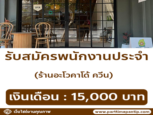 รับสมัครพนักงานร้านอะโวคาโด้ ควีน