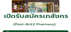 รับสมัครเภสัชกร ร้านยาในเครือ BLEZ Pharmacy