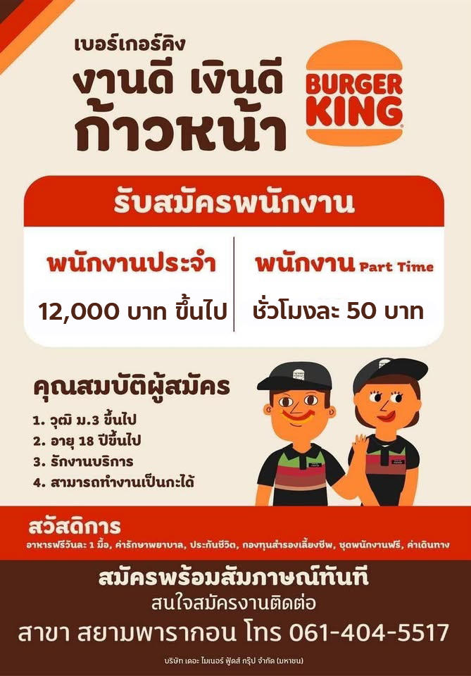 รับสมัครพนักงานร้าน Burger King (Part Time – Full Time)