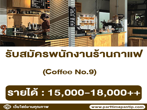 รับสมัครพนักงานกาแฟ ร้าน COFFEE NO.9 รับสมัครพนักงานกาแฟ ร้าน COFFEE NO.9
