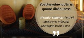พนักงานบริการ โรงภาพยนตร์ Embassy Diplomat Screens