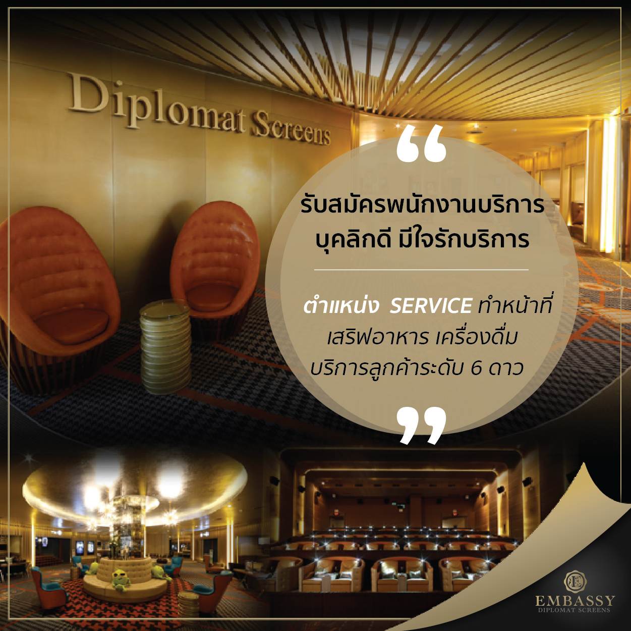 พนักงานบริการ โรงภาพยนตร์ Embassy Diplomat Screens พนักงานบริการ โรงภาพยนตร์ Embassy Diplomat Screens