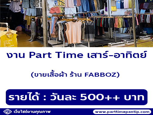 งาน Part Time เสาร์ อาทิตย์ ขายเสื้อผ้า ร้าน FABBOZ