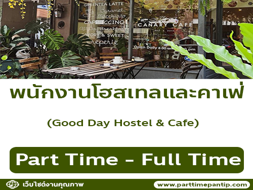 รับสมัครพนักงานโฮสเทลและคาเฟ่​ Good Day​ Hostel​ & Cafe​