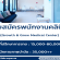 รับสมัครพนักงานคลินิก Growth & Grow Medical Center