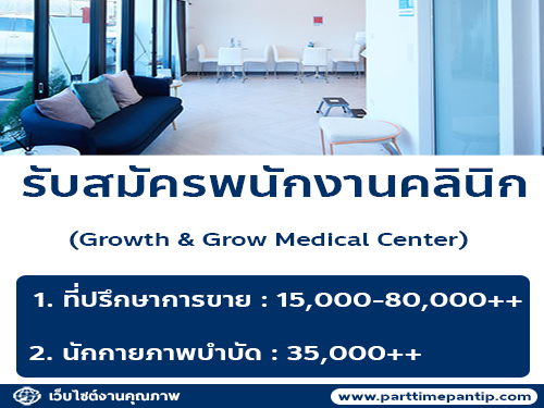 รับสมัครพนักงานคลินิก Growth & Grow Medical Center