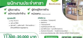 รับสมัครพนักงานร้านใบเมี่ยง Healthy shop