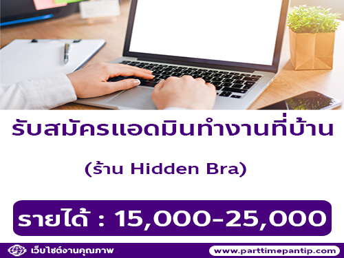 รับสมัครแอดมินร้าน Hidden Bra (ทำงานที่บ้าน)