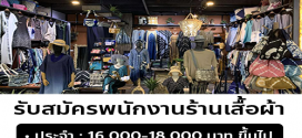 รับสมัครพนักงานขายเสื้อผ้าประจำร้าน Hyena