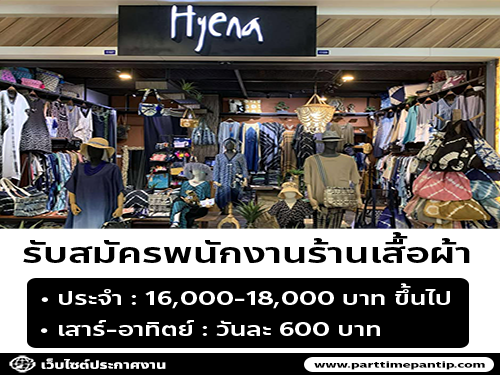 รับสมัครพนักงานขายเสื้อผ้าประจำร้าน Hyena รับสมัครพนักงานขายเสื้อผ้าประจำร้าน Hyena