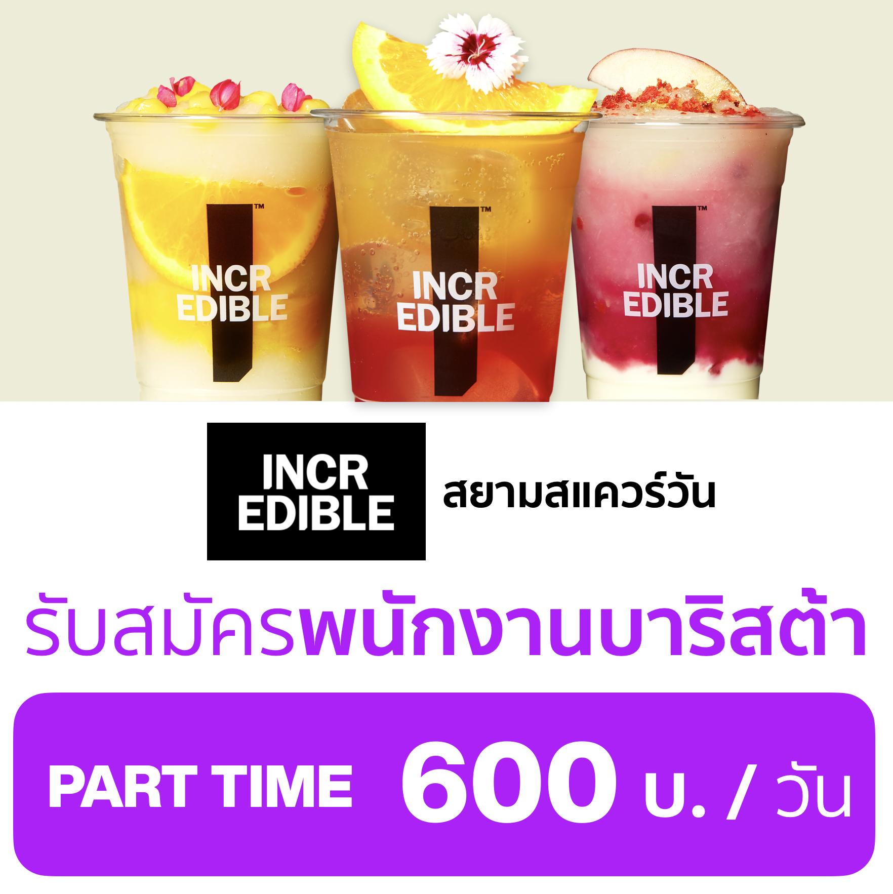 Incredible Juice ตามหาพนักงานชงเครื่องดื่ม Part-time