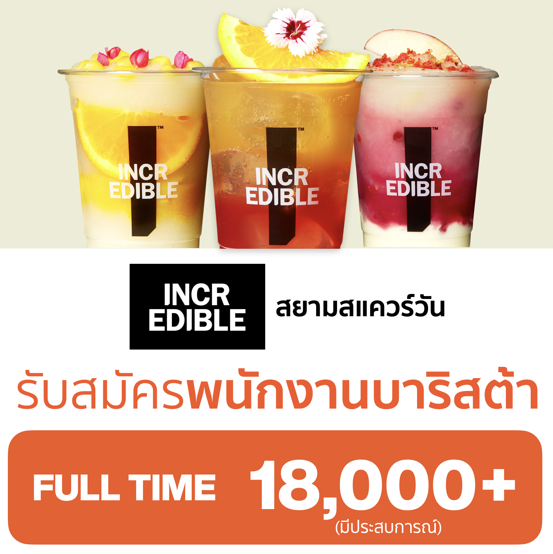 Incredible Juice ตามหาพนักงานชงเครื่องดื่ม Full Time