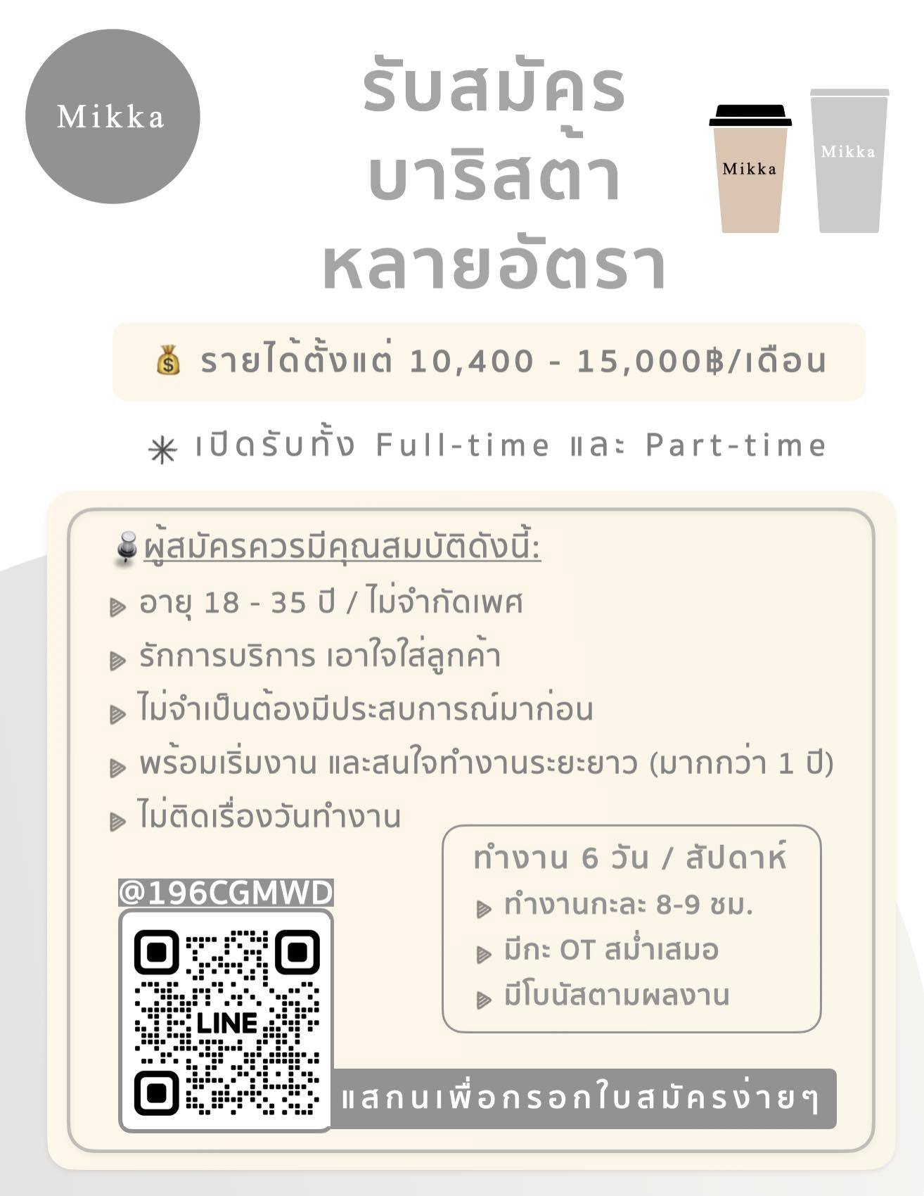 รับสมัครพนักงานบาริสต้า ประจำร้าน Mikka