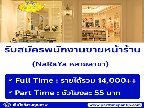 รับสมัครพนักงานขายหน้าร้าน NaRaYa