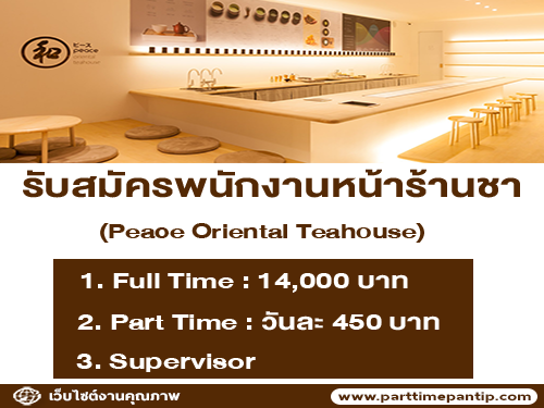 งาน Part Time ร้านชาตะวันออก Peace Oriental Teahouse