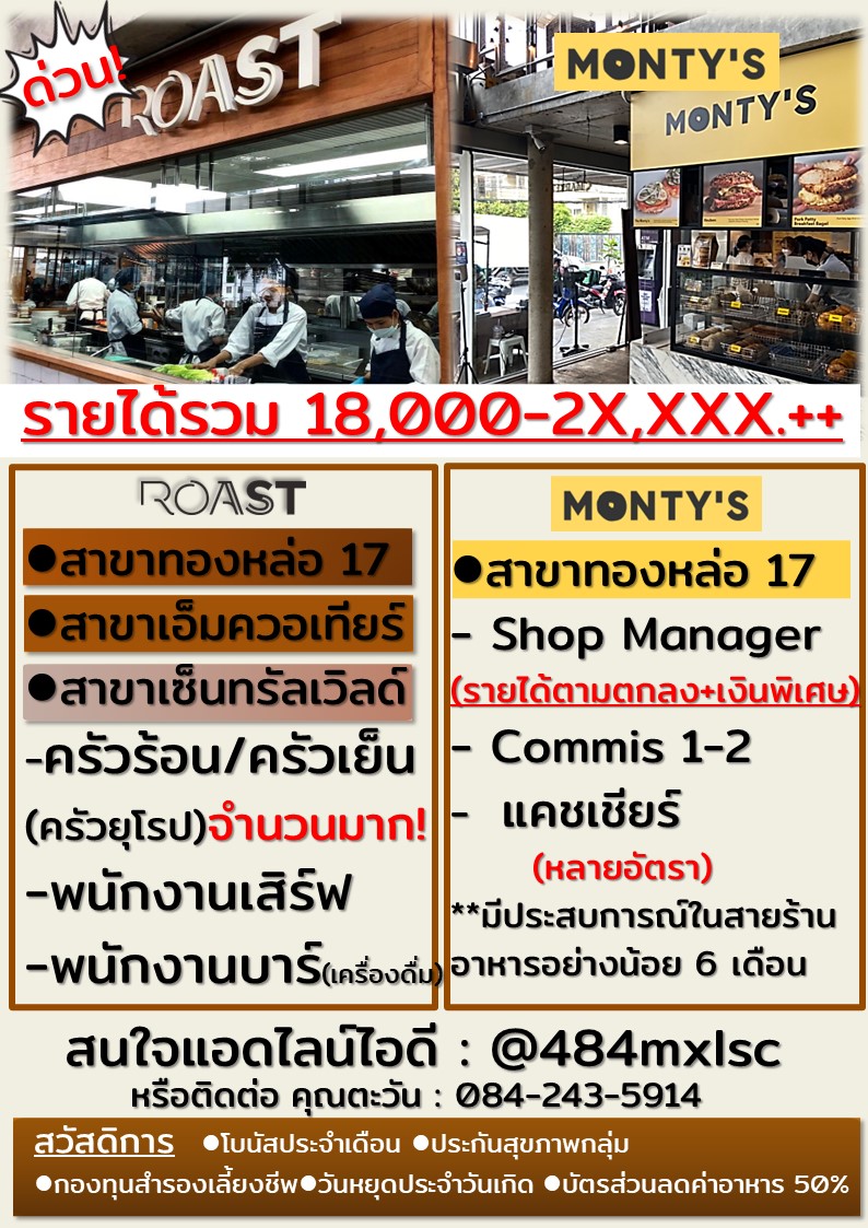 รับสมัครพนักงานอาหารร้าน Roast และ Monty’s (Bagle) รับสมัครพนักงานอาหารร้าน Roast และ Monty’s (Bagle)